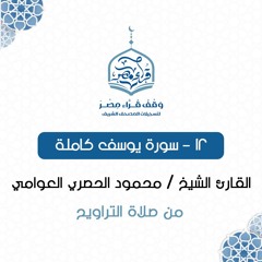 012- سورة يوسف كاملة - القارئ الشيخ / محمود الحصري العوامي