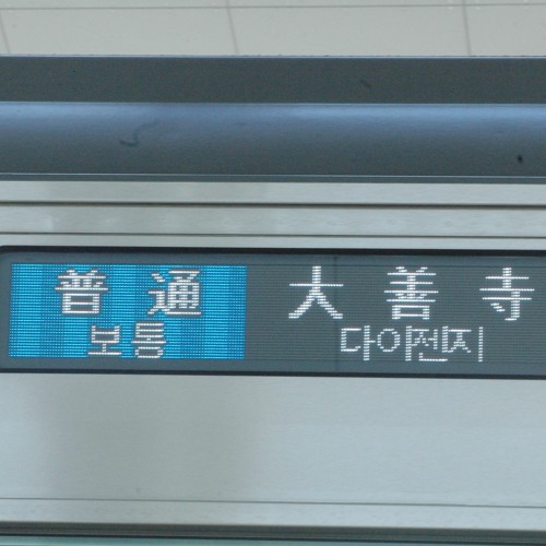 Re 西鉄電車も吹っ切れた By 津福急行