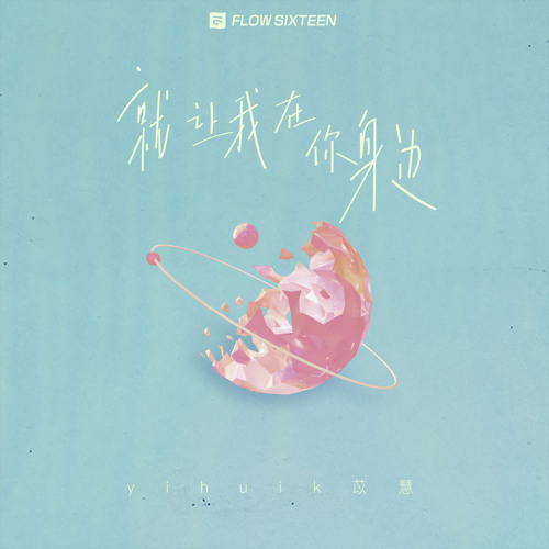Stream 就让我在你身边 By Yihuik苡慧 Listen Online For Free On Soundcloud
