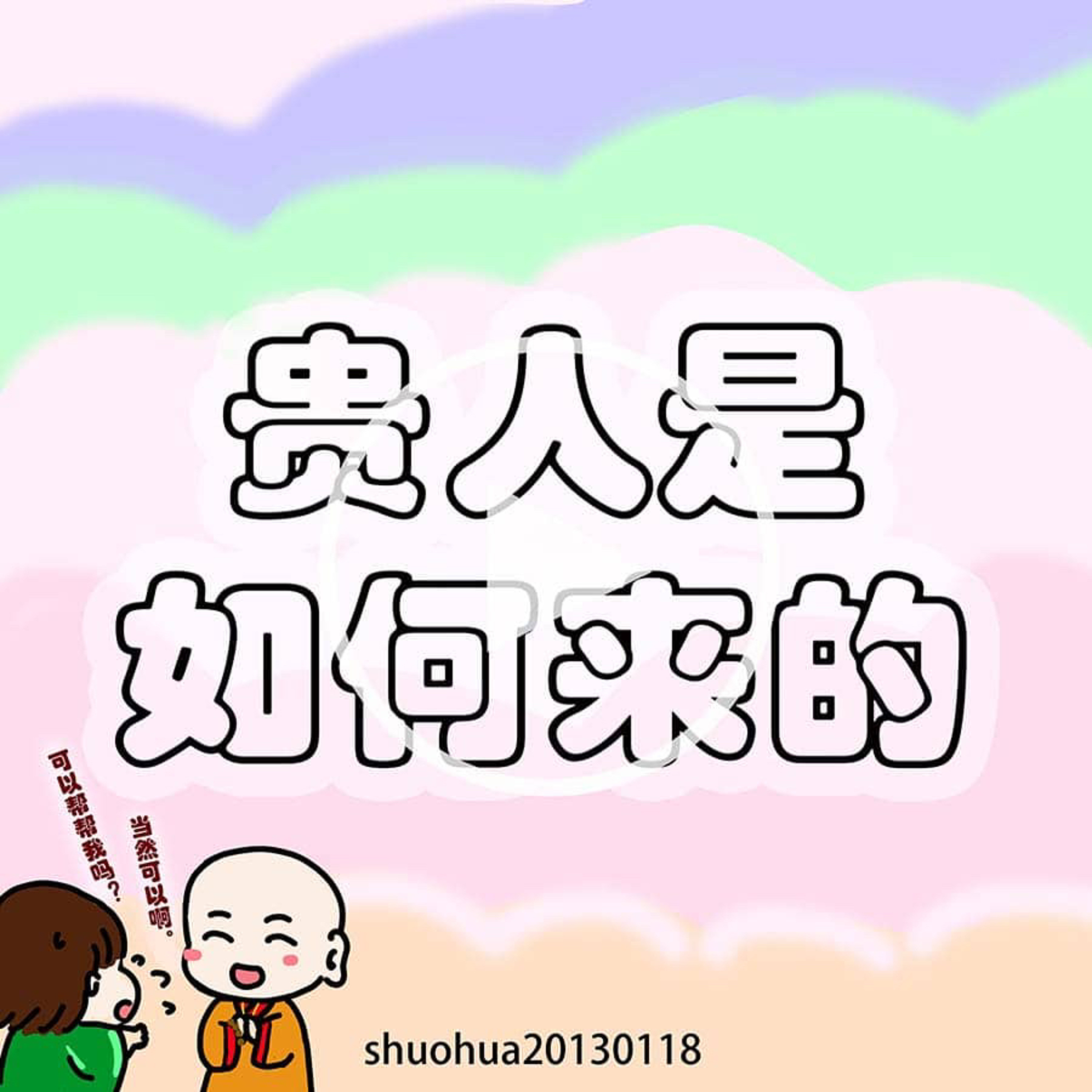 “贵人”是如何来的 episode artwork