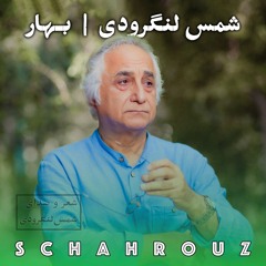 شمس لنگرودی | بهار