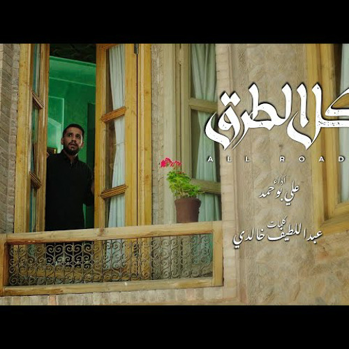 ‎كل الطرق - علي بوحمد | محرم 2022 م