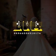 زفة عروس أروبية مؤثرات فوكل بدون موسيقى لطلب 0556510176