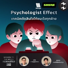 ‘Psychologist Effect’ เทคนิคตัดสินใจให้ชนะใจทุกฝ่าย | MM Remaster EP.34