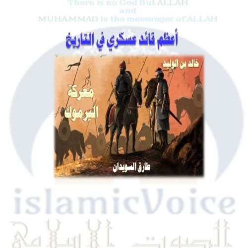 قصة معركة اليرموك الكاملة.. أعظم معارك المسلمين بقيادة خالد بن الوليد   د. طارق السويدان