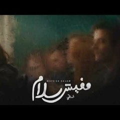 مفيش سلام | L-SaMATy | السمطي
