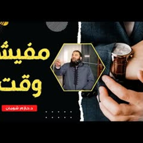مفيش وقت .. مقطع مؤثر .. د . حازم شومان
