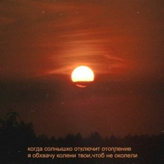 Хаски- Отопление(cover Oliii)