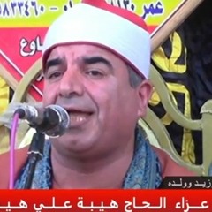 الشيخ محمد يحيي الشرقاوي  ختام عزاء الحاج هيبه علي هيبه