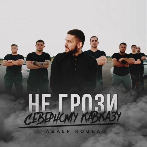 Адлер Коцба - НЕ ГРОЗИ СЕВЕРНОМУ КАВКАЗУ (2021)