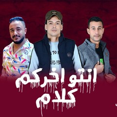 مهرجان انتو اخركم كلام - احمد رشدي - مصطفي الدرش - توزيع زيزو المايسترو