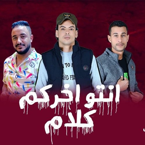 مهرجان انتو اخركم كلام - احمد رشدي - مصطفي الدرش - توزيع زيزو المايسترو