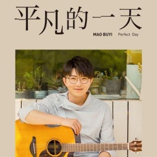 Stream 毛不易平凡的一天官方完整版by Rorschach_s | Listen online