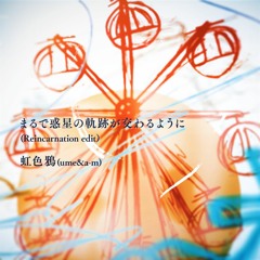 まるで惑星の軌跡が交わるように(Reincarnation Edit)