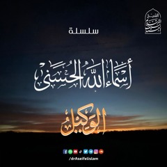 الوكيل (41) | سلسلة أسماء الله الحسنى