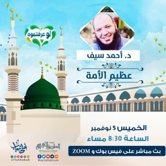 د أحمد سيف | عظيم الأمة