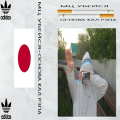 МЦ УБЕЙСЯ 404 - ОСНОВА КАЛ РЭПА (SIDE B)