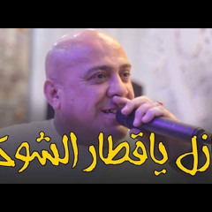 نازل ياقطار الشوق ..