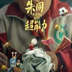 朱同在三年级丢失了超能力▷線上看完整版| 小鴨影音| 中文字幕