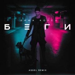 Беги (Assel Radio Edit)
