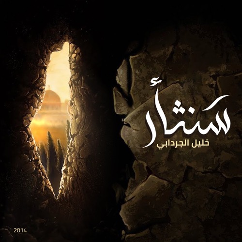 إنشودة سنثأر | خليل الجردابي