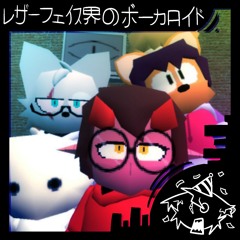 レザーフェイス界のボーカロイド
