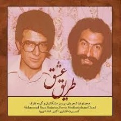 بخشی از آلبوم طریق عشق، محمد رضا شجریان و  گروه عارف