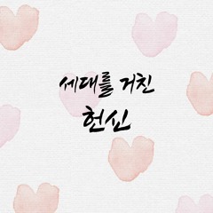 세대를 거친 헌신