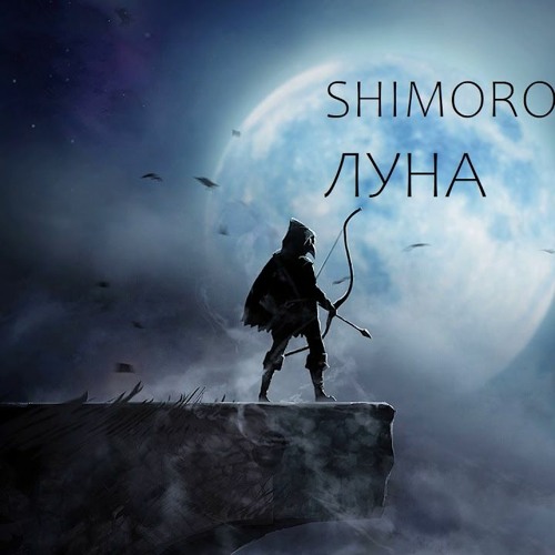 SHIMORO - ЛУНА