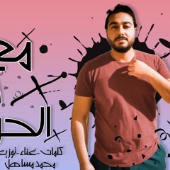 تراك " معدى كل الحواجز " كلمات - غناء - توزيع - محمد مساهل 2020