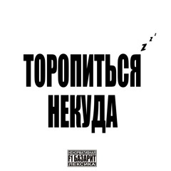 Торопиться некуда @iceefall+@banjaminrollzshawtyy