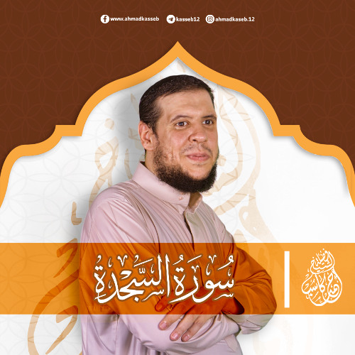 سورة السجدة | بصوت الشيخ أحمد كاسب