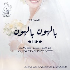 زفة عروس -  بالهون بالهون  بدون موسيقى - مؤثرات ( ماريا )