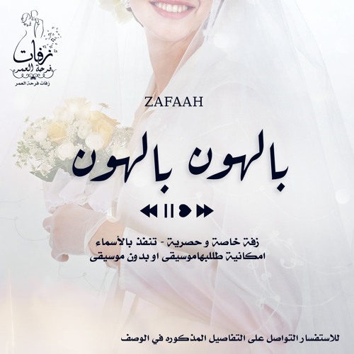 زفة عروس -  بالهون بالهون  بدون موسيقى - مؤثرات ( ماريا )