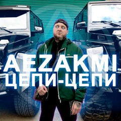 AEZAKMI - Цепи цепи