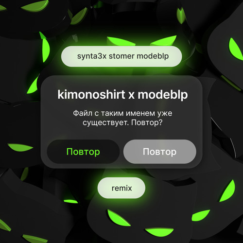 kimoshirt, modeblp - Повтор (modeblp remix)