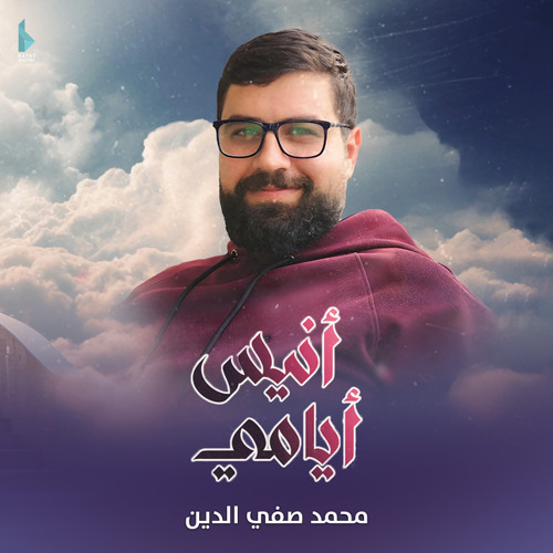 أنيس أيامي