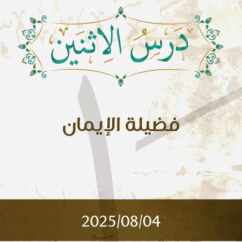 فضيلة الإيمان- تفسير الآيات  34-44 - د. محمد خير الشعال