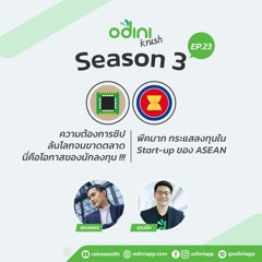 odini krush ep.23 ความต้องการชิปล้นโลกจนขาดตลาด และ กระแสลงทุนใน Start-up ของ ASEAN