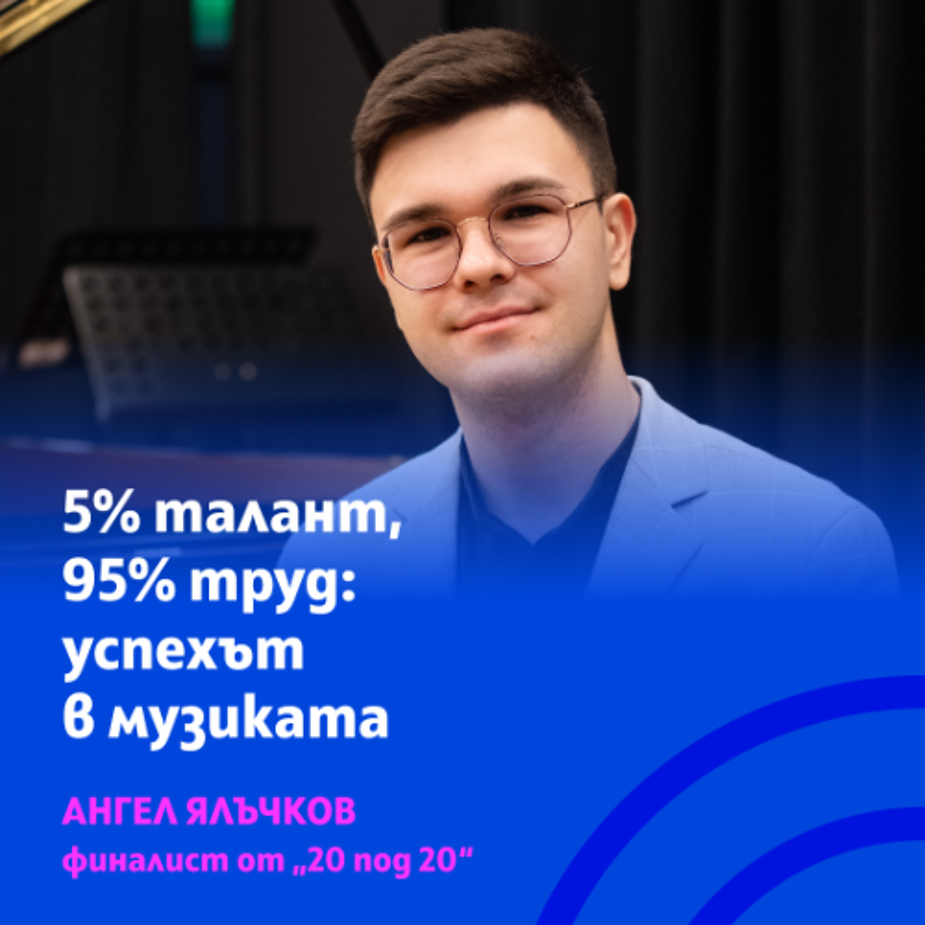5% талант и 95% труд: формулата за успех на 20-годишния пианист Ангел Ялъчков episode artwork