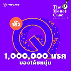 The Money Case EP.182 ตอนได้ล้านแรก โค้ชหนุ่มทำยังไงกับเงินก้อนนั้น