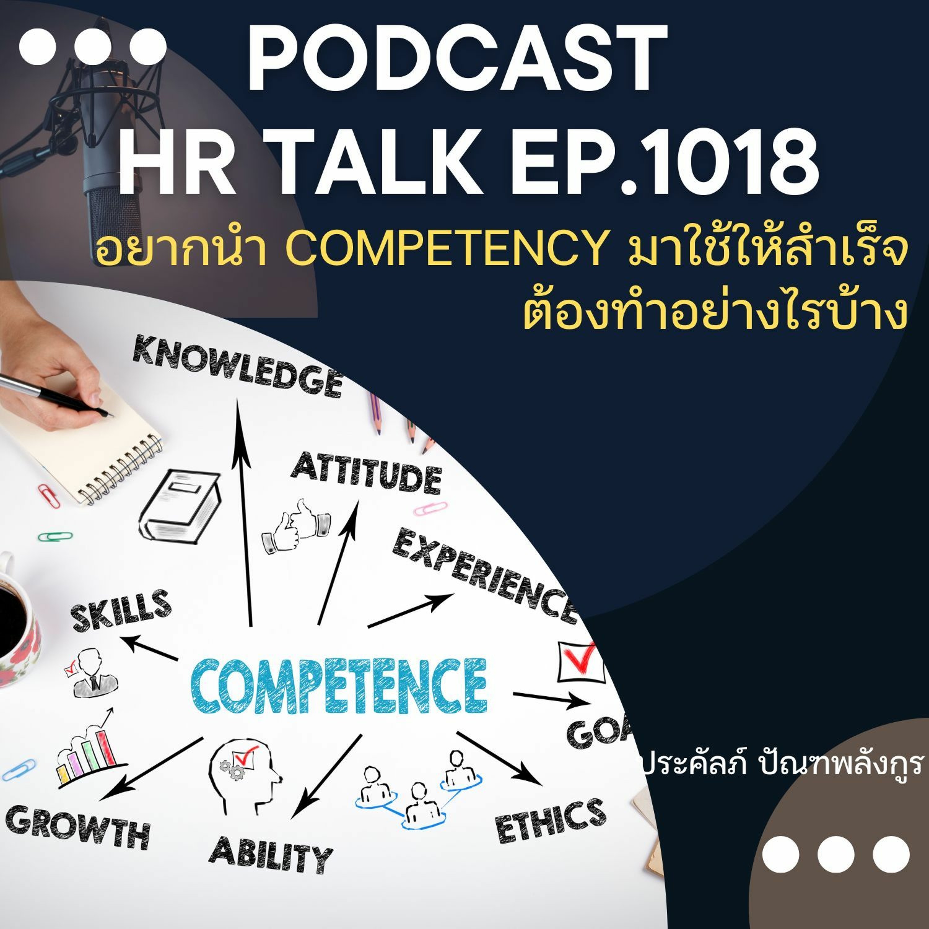 EP. 1018: อยากนำ Competency มาใช้ให้สำเร็จ ต้องทำอย่างไรบ้าง episode artwork