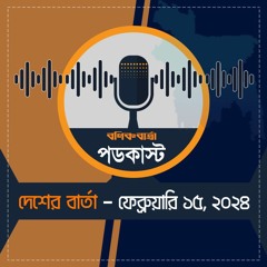 বণিক বার্তা পডকাস্ট 15 February 2024 (দেশের বার্তা)