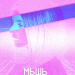 Мышь - Сторис