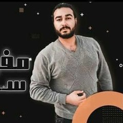 مهرجان " مفيش حد سالك " كلمات - غناء - توزيع - محمد مساهل 2020