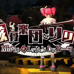 【重音テト⧸Kasane Teto】骸骨楽団とリリア (Skeleton Orchestra and Lilia)【SynthV Cover】