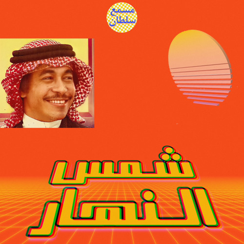 🔅❣️أغنيات خاصة ، لشمس ❣️🔆