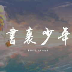 一口甜 - 書裏少年「書裏的少年，何時才會出現」【動態歌詞/pīn yīn gē cí】