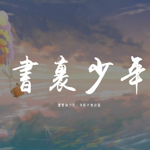 一口甜 - 書裏少年「書裏的少年，何時才會出現」【動態歌詞/pīn yīn gē cí】