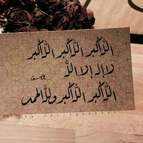 ØªÙƒØ¨ÙŠØ±Ø§Øª Ø§Ù„Ø¹ÙŠØ¯ ØµÙ€Ù„Ø§Ø© Ø§Ù„Ø¹ÙŠØ¯ By User434343434